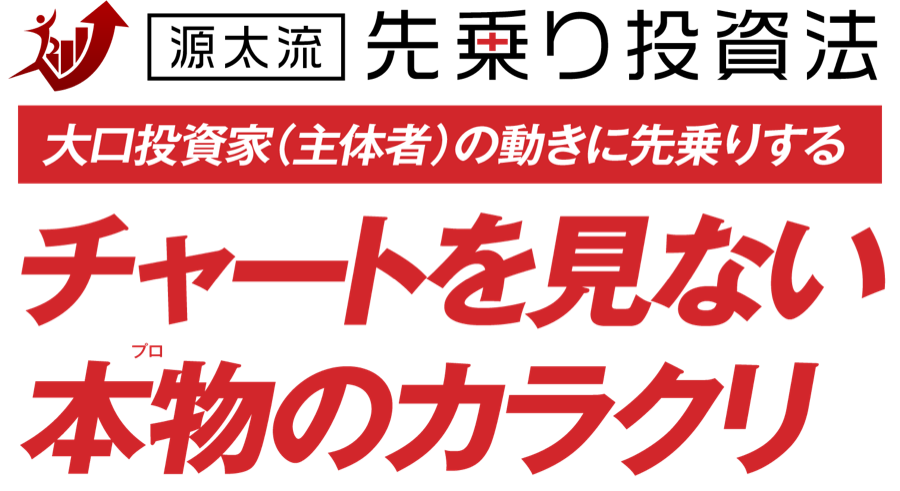源太流 先乗り投資法
